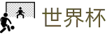 FIFA世界杯中国区线上官方指定买球平台 · 官方品牌中文全站
